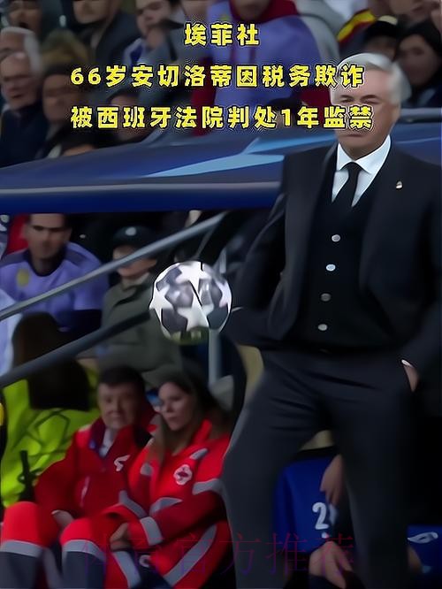世界报:安切洛蒂涉税务欺诈 将在西班牙出庭受审